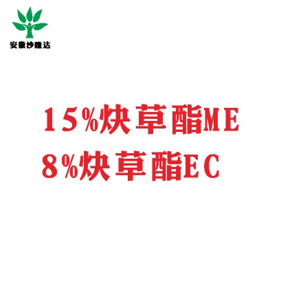 15%炔草酯ME；8%炔草酯EC